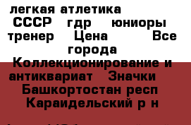 17.1) легкая атлетика :  1982 u - СССР - гдр  - юниоры  (тренер) › Цена ­ 299 - Все города Коллекционирование и антиквариат » Значки   . Башкортостан респ.,Караидельский р-н